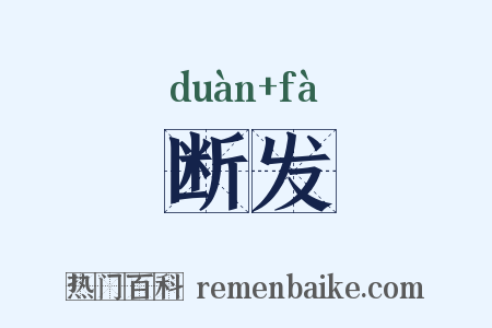 断发是什么意思的图片